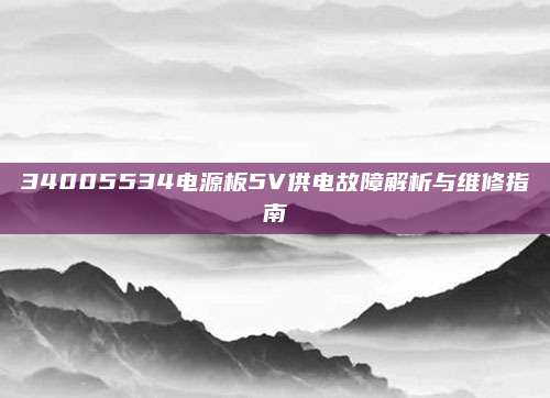 34005534电源板5V供电故障解析与维修指南