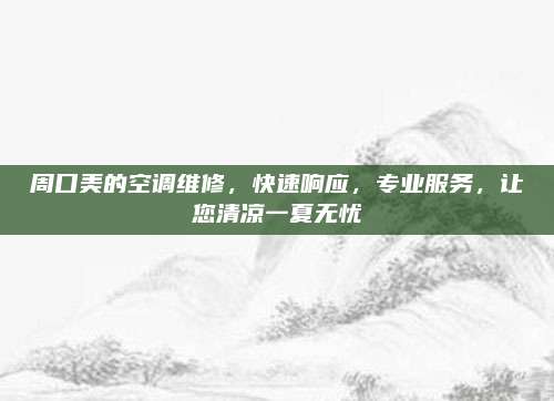 周口美的空调维修,快速响应,专业服务,让您清凉一夏无忧