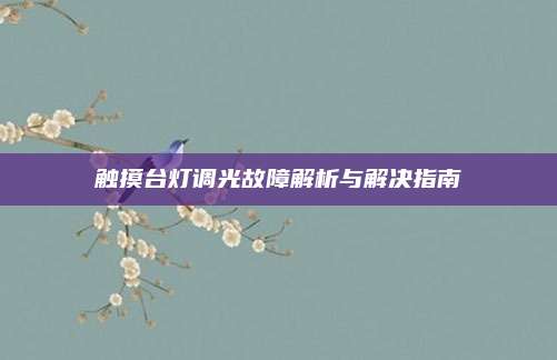 触摸台灯调光故障解析与解决指南