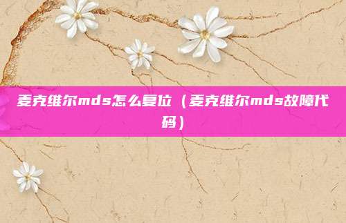 麦克维尔mds怎么复位(麦克维尔mds故障代码)
