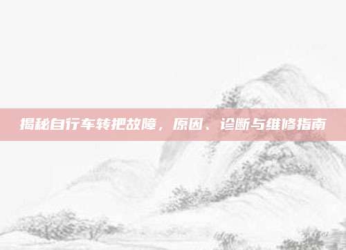 揭秘自行车转把故障，原因、诊断与维修指南