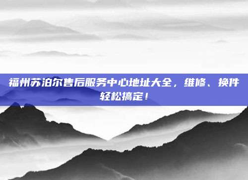 福州苏泊尔售后服务中心地址大全，维修、换件轻松搞定！