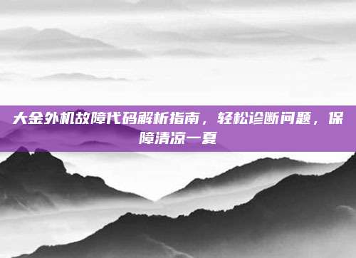 大金外机故障代码解析指南,轻松诊断问题,保障清凉一夏