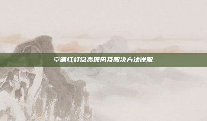 空调红灯常亮原因及解决方法详解