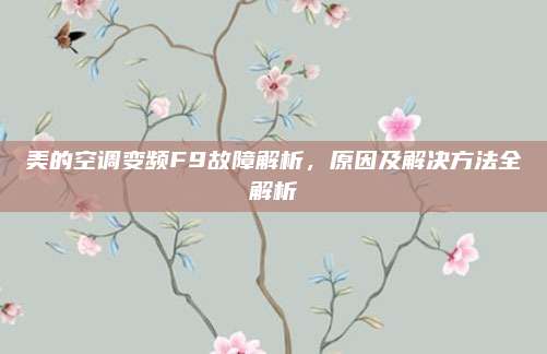 美的空调变频F9故障解析,原因及解决方法全解析