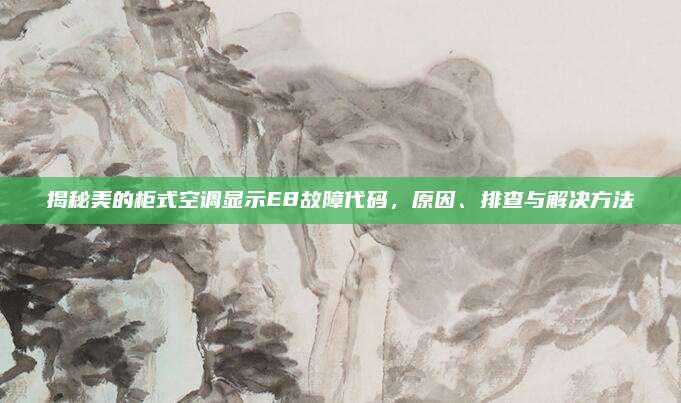 揭秘美的柜式空调显示E8故障代码,原因、排查与解决方法