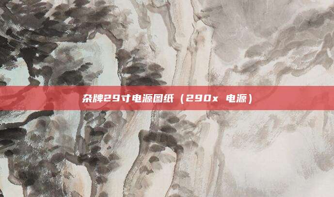 杂牌29寸电源图纸（290x 电源）