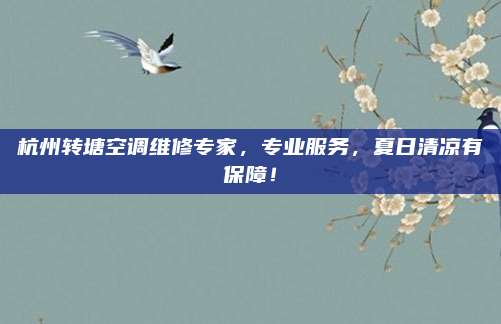 杭州转塘空调维修专家,专业服务,夏日清凉有保障!