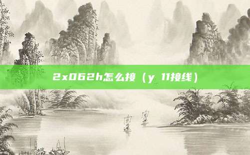 2x062h怎么接（y△11接线）