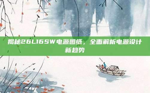 揭秘26L16SW电源图纸,全面解析电源设计新趋势