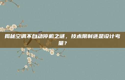 揭秘空调不自动停机之谜,技术限制还是设计考量?