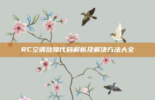 RC空调故障代码解析及解决方法大全