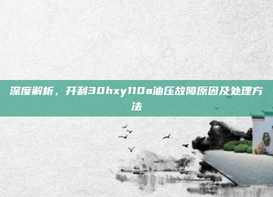 深度解析,开利30hxy110a油压故障原因及处理方法
