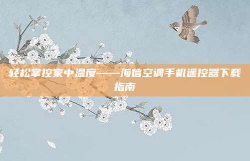 轻松掌控家中温度——海信空调手机遥控器下载指南