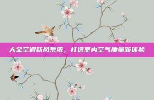 大金空调新风系统,打造室内空气质量新体验