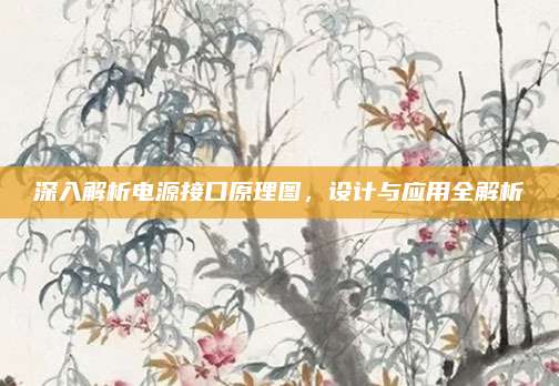 深入解析电源接口原理图,设计与应用全解析