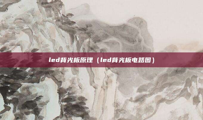 led背光板原理（led背光板电路图）
