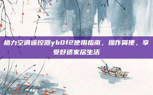 格力空调遥控器yb0f2使用指南,操作简便,享受舒适家居生活