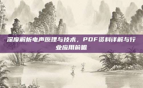 深度解析电声原理与技术,PDF资料详解与行业应用前瞻