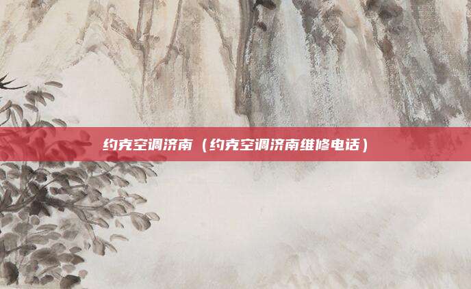 约克空调济南（约克空调济南维修电话）