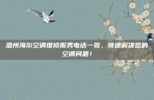 温州海尔空调维修服务电话一览,快速解决您的空调问题!