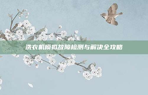 洗衣机模拟故障检测与解决全攻略