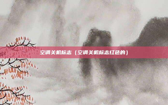 空调关机标志（空调关机标志红色的）