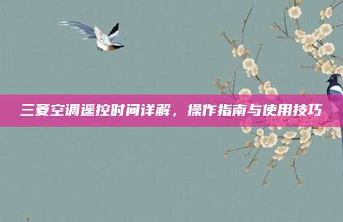三菱空调遥控时间详解,操作指南与使用技巧