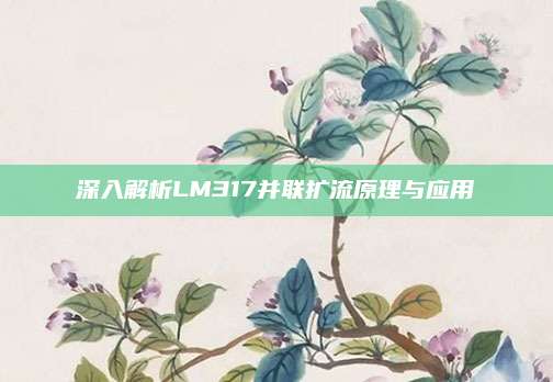 深入解析LM317并联扩流原理与应用