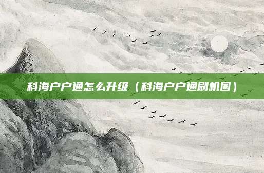 科海户户通怎么升级(科海户户通刷机图)