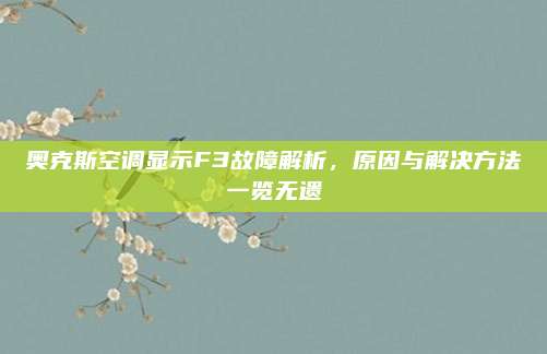 奥克斯空调显示F3故障解析,原因与解决方法一览无遗