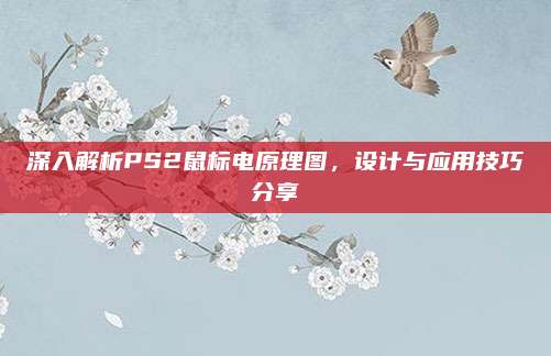 深入解析PS2鼠标电原理图,设计与应用技巧分享