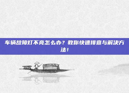 车辆故障灯不亮怎么办?教你快速排查与解决方法!