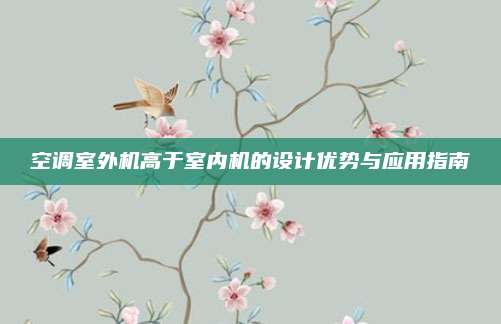 空调室外机高于室内机的设计优势与应用指南