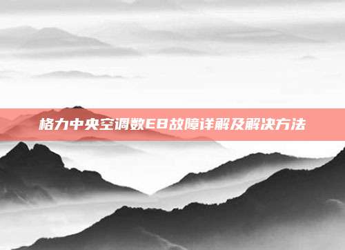 格力中央空调数EB故障详解及解决方法