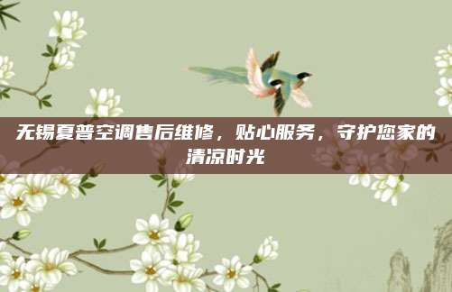 无锡夏普空调售后维修,贴心服务,守护您家的清凉时光