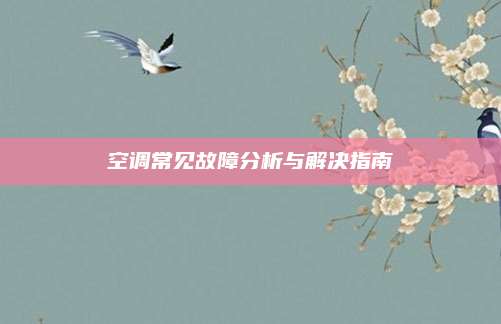 空调常见故障分析与解决指南