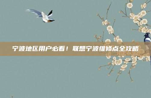 宁波地区用户必看!联想宁波维修点全攻略