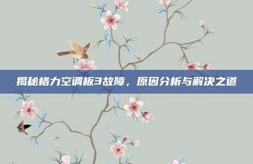 揭秘格力空调板3故障,原因分析与解决之道