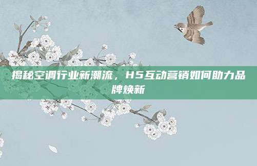 揭秘空调行业新潮流，H5互动营销如何助力品牌焕新