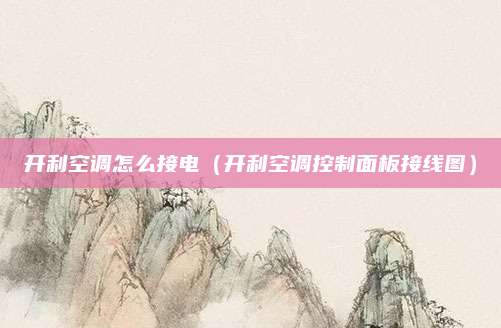 开利空调怎么接电(开利空调控制面板接线图)