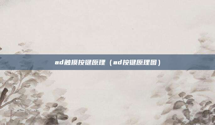 ad触摸按键原理（ad按键原理图）