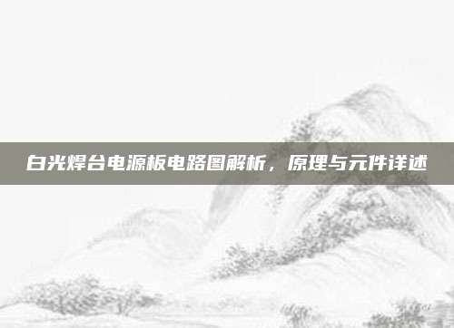 白光焊台电源板电路图解析,原理与元件详述