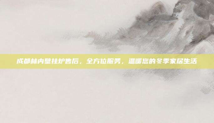 成都林内壁挂炉售后,全方位服务,温暖您的冬季家居生活