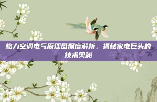 格力空调电气原理图深度解析,揭秘家电巨头的技术奥秘