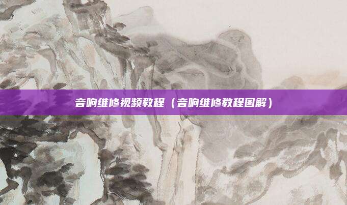 音响维修视频教程（音响维修教程图解）