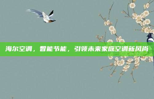 海尔空调,智能节能,引领未来家庭空调新风尚
