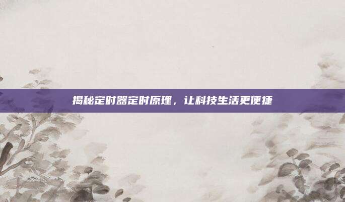 揭秘定时器定时原理,让科技生活更便捷