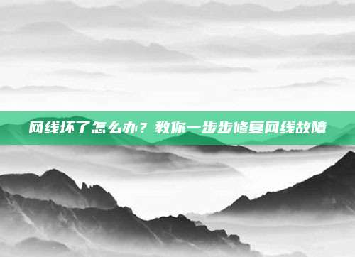 网线坏了怎么办?教你一步步修复网线故障