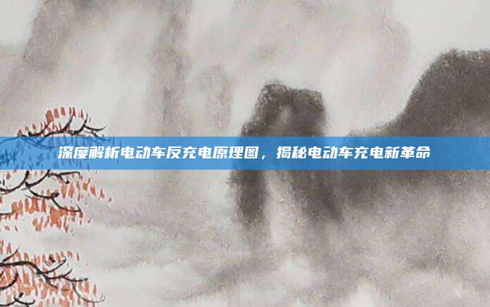 深度解析电动车反充电原理图,揭秘电动车充电新革命